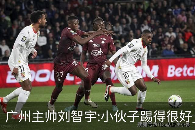 广州主帅刘智宇:小伙子踢得很好 丢球因身材劣势