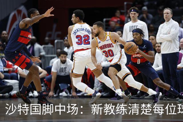 沙特国脚中场：新教练清楚每位球员的任务和职责，他融入得很快