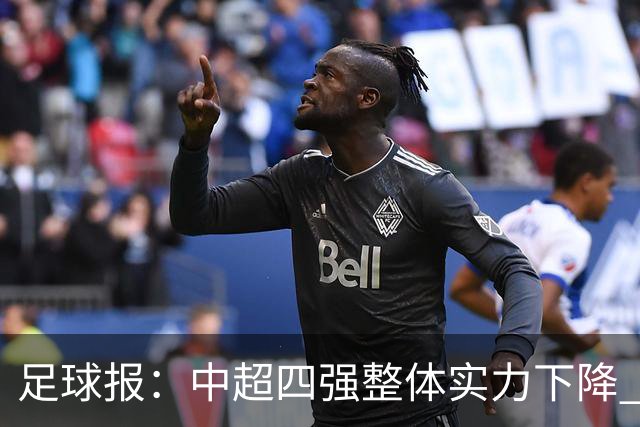 足球报：中超四强整体实力下降 亚冠出线难度增加